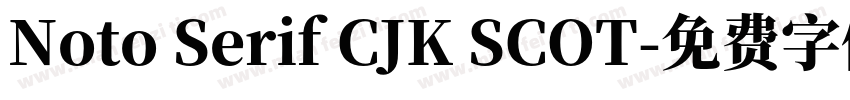 Noto Serif CJK SCOT字体转换